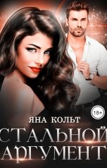 обложка книги Яна Кольт "Стальной Аргумент"
