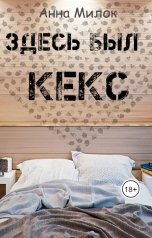 обложка книги Анна Милок "Здесь был кекс"