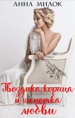 обложка книги Анна Милок "Гвоздика, корица и щепотка любви"