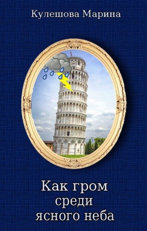 Обложка книги Марина Кулешова Как гром среди ясного неба