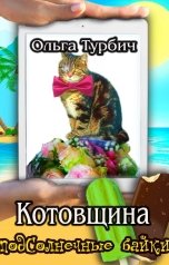 обложка книги Ольга Турбич "Котовщина"