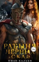 обложка книги Иман Кальби "Рабыня черных скал"