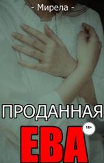 обложка книги Мирела Курепова "Проданная Ева"