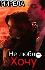 обложка книги Мирела Курепова "Не люблю. Хочу"
