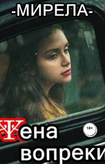 обложка книги Мирела Курепова "Жена вопреки"