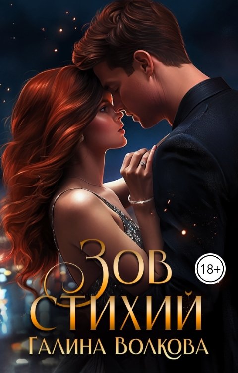 Обложка книги Галина Волкова Зов стихий