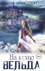 обложка книги Анна Евдо "На краю Вельда"