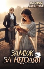 обложка книги Валерия Аристова "Замуж за негодяя"