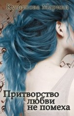 обложка книги Марина Кулешова "Притворство любви не помеха"