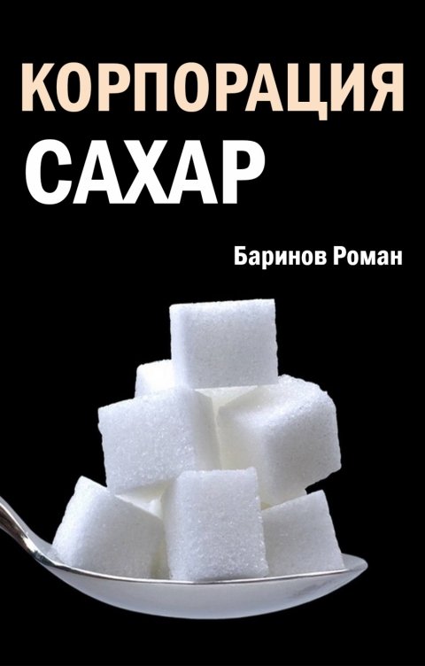 Обложка книги Роман Баринов Корпорация сахар