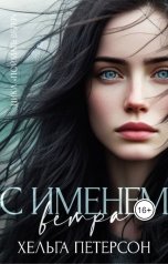 обложка книги Хельга Петерсон "С именем ветра"