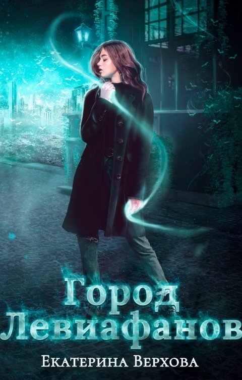 Обложка книги Верхова Екатерина Город Левиафанов