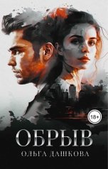 обложка книги Ольга Дашкова "Обрыв"
