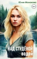 обложка книги Юлия Монакова "Над студёной водой"