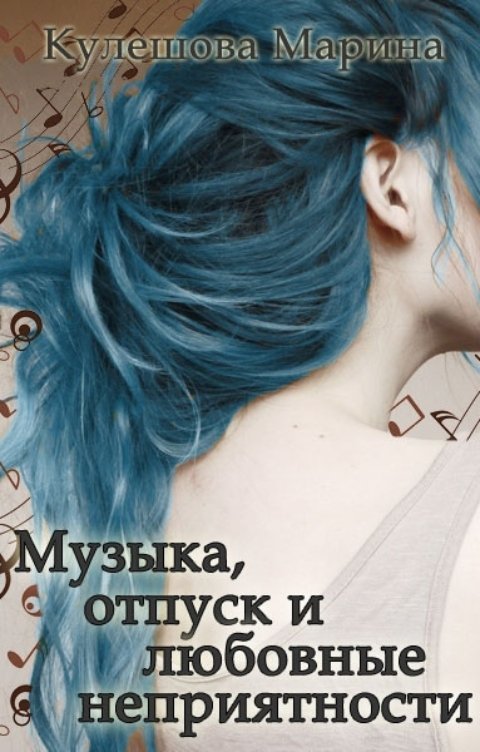 Обложка книги Марина Кулешова Музыка, отпуск и любовные неприятности