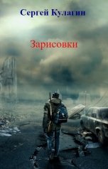 обложка книги Сергей Кулагин "Зарисовки"