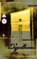 обложка книги albireomkg, Эндрю Ваксс "Дознаватель"