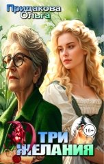 обложка книги Ольга Придакова "Три желания"