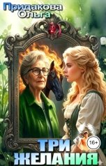 обложка книги Ольга Придакова "Три желания"