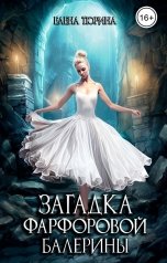 обложка книги Елена Тюрина "Загадка фарфоровой балерины"