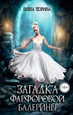 обложка книги Елена Тюрина "Загадка фарфоровой балерины"