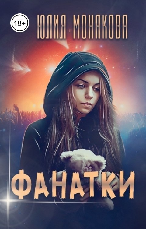 Обложка книги Юлия Монакова Фанатки