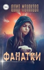 обложка книги Юлия Монакова "Фанатки"