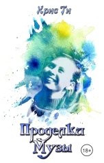 обложка книги Крис Ти "Проделки музы"