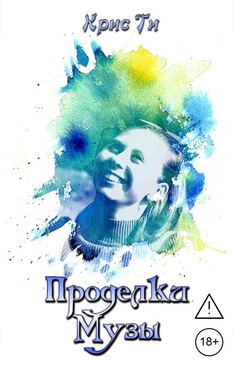 Обложка книги Крис Ти Проделки музы