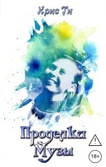 обложка книги Крис Ти "Проделки музы"