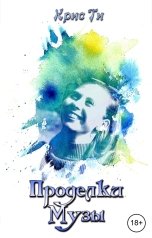 обложка книги Крис Ти "Проделки музы"