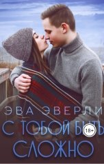 обложка книги Эва Эверли "С тобой быть сложно"