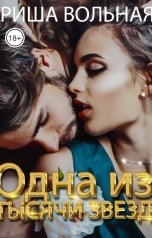 обложка книги Риша Вольная "Одна из тысячи звезд"