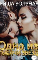обложка книги Риша Вольная "Одна из тысячи звезд"