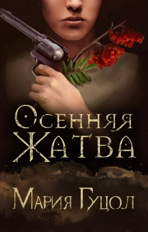 Обложка книги Мария Гуцол Осенняя жатва