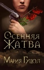 обложка книги Мария Гуцол "Осенняя жатва"