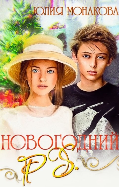 Обложка книги Юлия Монакова Новогодний P.S.