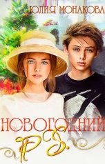 обложка книги Юлия Монакова "Новогодний P.S."