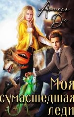 обложка книги Алекса Ди "Моя сумасшедшая леди"