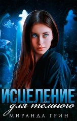 обложка книги Миранда Грин "Исцеление для темного"