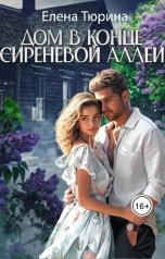 обложка книги Елена Тюрина "Дом в конце сиреневой аллеи"