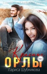 обложка книги Лариса Шубникова "Красные Орлы"