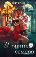 обложка книги Slava-1a "И пришли семеро"