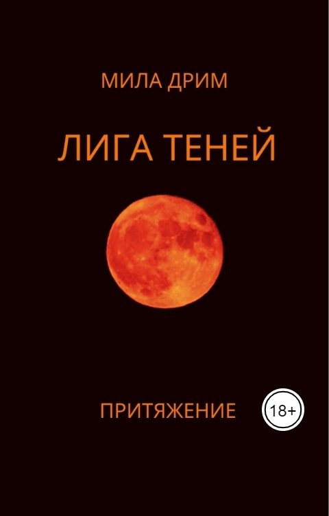 Обложка книги Мила Дрим Лига Теней. Притяжение.