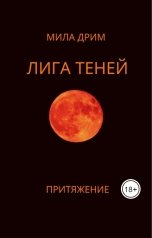 обложка книги Мила Дрим "Лига Теней. Притяжение."