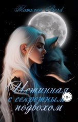 обложка книги Татьяна Berd "Истинная с секретным подвохом"