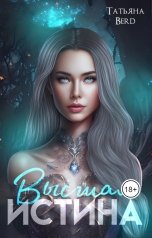 обложка книги Татьяна Berd "Высшая истина"