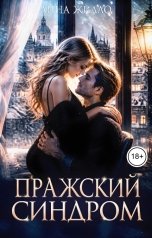 обложка книги Анна Жилло "Пражский синдром"