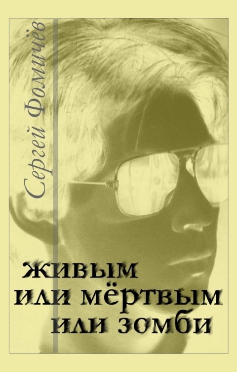 Обложка книги Сергей Фомичёв Живым, или мёртвым, или зомби