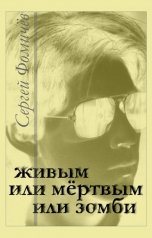 обложка книги Сергей Фомичёв "Живым, или мёртвым, или зомби"